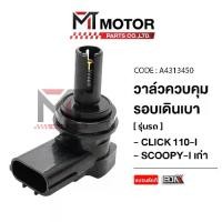 ราคา [COD] [tiktok]Idle Speed Control Valve Honda Click 110-I, Honda Scoopy-I Old (A4313450) (Mt) Idle Speed Control Valve Scoopyi Idle Speed Control Valve Click Click Control Valve (1734791860622361986)