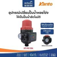 ราคา ☬Kanto สวิทช์ควบคุมปั๊มน้ำอัตโนมัติ พร้อมเกจ์วัดแรงดัน เกลียวนอก 1 นิ้ว รุ่น KT-PC-13A ( Pressure Control )✸ (1735193680769942572)