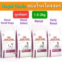 ราคา Royal Canin Renal 2kg Renal Select 2kg Early Renal 2kg Renal Small Dog 1.5kg โรยัลคานิน สุนัขโรคไต ถุง 1.5- 2กก (1735457872732456671)