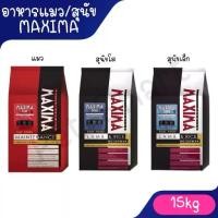 ราคา อาหารแมว และอาหารสุนัข Maxima 15 Kg แม็กซิม่า Cat maxima / Dog maxima ขนาด 15 กิโลกรัม 1 กระสอบ (1734486629627299406)
