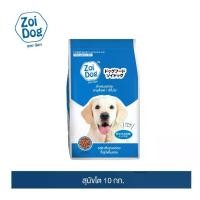 ราคา ♕ซอย ด๊อก อาหารสุนัข ขนาด 10กก./ Zoi Dog Dog food 10kg.♫ (1735088790920266929)