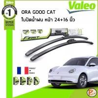 ราคา ORA GOOD CAT ใบปัดน้ำฝน คู่หน้า / VALEO MULTICONNECTION ขนาด 24+16 นิ้ว ก้านปัดน้ำฝน ยางปัดน้ำฝน ที่ปัดน้ำฝน ออร่า (1733915930222625918)