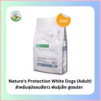 ราคา Nature's Protection White Dogs White Fish adult Small Breeds 1.5,4กิโล อาหารสุนัขขนขาว สูตรปลาเนื้อขาว (1735420753473602953)