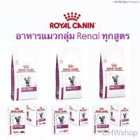 ราคา แนะนำ Royal Canin Cat อาหารแมวโรคไตครบทุกสูตร (ชนิดเม็ด-เปียก)Renal with Fish , Early Renal , Renal Loaf , Renal Select (1735486698679928582)