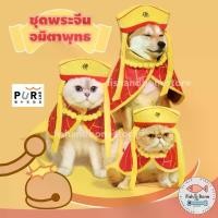 ราคา [Fish & Bone] Purlab ชุดพระจีน อมิตาพุทธ สำหรับสัตว์เลี้ยง เสื้อหมา เสื้อแมว หมวกหมา หมวกแมว (1735224283845199171)