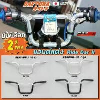 ราคา แฮนด์ DAYTONA ทรงสูง และ ทรงกลาง Japan product (1735392416186402742)