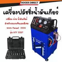ราคา เครื่องฟลัชชิ่งน้ำมันเกียร์ เปลี่ยนถ่ายน้ำมันเกียร์ ATF 20DT สำหรับรถเบนซินและดีเซล ระบบ Manual flushing gear Ranger (1734381406735468285)