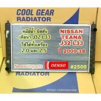 ราคา หม้อน้ำ Coolgear สำหรับ Nissan Teana J32 L33 ปี 2009-16 เกียร์อัตโนมัติ Nissan Teana J32 J32 L33 ของแท้จาก Denso Cool Gear (2500) (1734989109458732575)