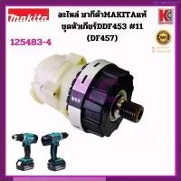 ราคา จัดส่งเฉพาะจุด MAKITA มากีต้า อะไหล่สว่านกระแทกไร้สาย ชุดหัวเกียร์GEAR ASS'Y รุ่น DDF453(DF457)#11 อะไหล่มากีต้าแท้ (1734683644507424303)