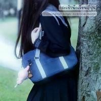 ราคา กระเป๋านักเรียนญี่ปุ่น กระเป๋าญี่ปุ่น Japanese high school bag Oxford size 14" ผ้ากันน้ำ (1735128057457706364)