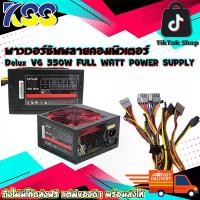 ราคา พาวเวอร์ซัพพลายคอมพิวเตอร์ อุปกรณ์จ่ายไฟคอมพิวเตอร์ Delux V6 550W FULL WATT POWER SUPPLY รับประกัน 3 ปี (1729772968298646222)
