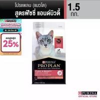 ราคา Purina PRO PLAN Cat อาหารแมว สูตร Fussy & beauty สำหรับแมวทานยาก บำรุงขนให้นุ่มสวยและเงางาม 1.5 kg (1735207836085028322)