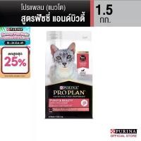 ราคา Purina PRO PLAN Cat อาหารแมว สูตร Fussy & beauty สำหรับแมวทานยาก บำรุงขนให้นุ่มสวยและเงางาม 1.5 kg (1734737105068262480)