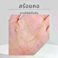 ราคา Baibua jewelry สร้อยคอทองแท้ สร้อยคอ 9K ของแท้ สร้อยคอทองคำแท้ 9K อิตาลี ลายโซ่ฝรั่งตัน 1.4 มิล มีใบรับประกัน (1734537958060820465)