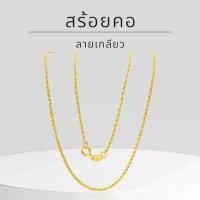ราคา Baibua jewelry สร้อยคอทองแท้ สร้อยคอ 9K ของแท้ สร้อยคอทองคำแท้ 9K อิตาลี ลายเกียวเล็ก มีใบรับประกัน (1734537961666414358)