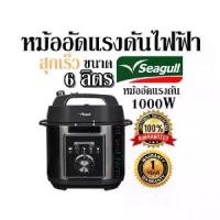 ราคา Electric pressure cooker Fast cooking Size 6 liters Seagull Pressure cooker 1000W 1 year warranty (1735208675741041900)