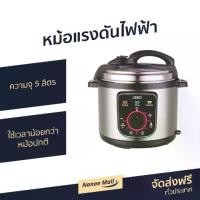 ราคา ขายดี หม้อแรงดันไฟฟ้า Otto ความจุ 5 ลิตร ใช้เวลาน้อยกว่าหม้อปกติ รุ่น PC-225 - หม้อแรงดัน หม้อตุ๋นไฟฟ้า หม้ออัดแรงดันไฟฟ้า หม้อตุ๋นแรงดันไฟฟ้า หม้อต้มแรงดัน หม้อความดันไฟฟ้า หม้อ (1735197705032992078)