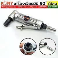 ราคา KONY เครื่องเจียรมินิ ใช้ลม คอ90 องศา เครื่องเจียรชิ้นงาน KN-WT008 Working Pressure : 90PSI Air Inlet Size 1/4" (1734852397652543239)
