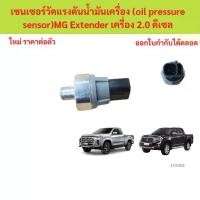 ราคา เซนเซอร์วัดแรงดันน้ำมันเครื่อง (oil pressure sensor) MG Extender 2.0 (1735455680988021834)