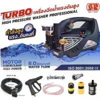 ราคา เครื่องอัดฉีดน้ำแรงดันสูง ปั๊มล้างแอร์ High Pressure Washer ยี่ห้อ SP รุ่น TURBO S2 เครื่องฉีดน้ำล้างแอร์ (1734817675601282679)