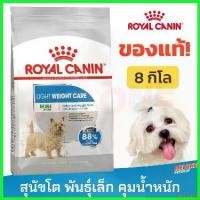 ราคา lirocoshop ปัจจุบัน Royal Canin Mini Light Weight Care อาหารสุนัข ลดน้ำหนัก คุมน้ำหนัก อ้วนง่าย พันธุ์เล็ก 8kg (1730323927578216685)