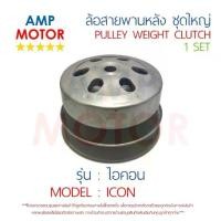 ราคา ล้อสายพานหลัง ทั้งชุด ไอคอน ICON HONDA - PULLEY WEIGHT CLUTCH (1734512531530221249)