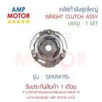 ราคา คลัชกำลัง ชุดใหญ่ คลัชแรงเหวี่ยง ทั้งชุด สปาร์ค115ไอ SPARK115i - WEIGHT CLUTCH ASSY (1735122346704340196)