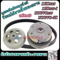 ราคา ล้อสายพานหลัง ทั้งชุด44D รุ่น มีโอ125 นูโว135 mio125i/mio125i/nouvo135/nouvo sx ชุดใหญ่ PULLEY WEIGHT CLUTCH (1735184605837756128)