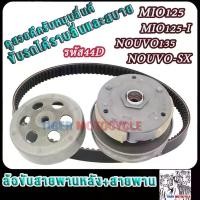 ราคา ล้อสายพานหลัง ทั้งชุด44D รุ่น มีโอ125 นูโว135 mio125i/mio125i/nouvo135/nouvo sx ชุดใหญ่ PULLEY WEIGHT CLUTCH (1734528007643170631)