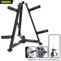 ราคา POWER REFORM ชั้นเก็บแผ่นน้ำหนัก WEIGHT STORAGE SR-100 (1729729000482441341)