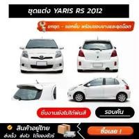 ราคา Complete Body Kit for Toyota Yaris Rs 2012, Sporty Style, Front, Rear, Sides, Spoiler, Abs Work Exactly Like the Model, Sold Separately, Complete with Rubber Trim and Nut Set. (1735278548927547113)