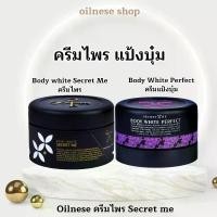 ราคา Body White Secret me (ครีมไพร) และ Body White perfect (ครีมแป้งบุ๋ม) (1735396804623632270)