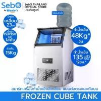 ราคา SebO FROZEN CUBE TANK เครื่องทำน้ำแข็งสี่เหลี่ยม แบบใส จตุรัส 23มิล ที่ทนทานและเหมาะกับเครื่องดื่ม 48กก./วัน* (1735161108847494986)