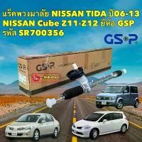 ราคา แร็คพวงมาลัย เพาเวอร์ GSP Nissan TIIDA ,LIVINA Cube,Z11-Z12 ปี06-ขึ้นไป / SR700356 (1734507321211717454)