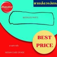 ราคา ยางฝาวาล์ว NISSAN CUBE CR14DE (ราคาขายต่อเส้น) (1735428187540718735)