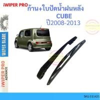 ราคา ก้าน + ใบปัดน้ำฝนหลัง CUBE 2008-2013 คิวบ์ ก้านใบปัดน้ำฝน ก้านปัดน้ำฝน (1735427814896666160)