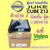 ราคา คอยล์เย็น แท้ VALEO Juke Cube Z12 รุ่น2 ปี2010-2014 NISSAN นิสสัน จู๊ค คิวบ์ คอยเย็น ตู้แอร์ EVAPORATOR (1733436985226986733)