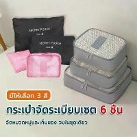 ราคา Travel Organizer ชิ้นกระเป๋าจัดระเบียบใส่เสื้อผ้า 6 ชิ้น กระเป๋าเก็บตู้เสื้อผ้า Cube เซต กระเป๋าเดินทาง จัดระเบียบ กันน้ำ ความจุขนาดใหญ่พิเศษ พกพาสะดวก หลายขนาด (1735447216428057965)