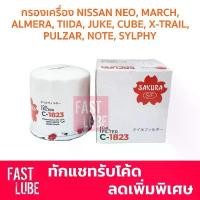 ราคา กรองเครื่อง C-1823 NISSAN NEO, MARCH, ALMERA, TIIDA, JUKE, CUBE, X-TRAIL T31 T32, PULZAR, NOTE, SYLPHY, LIVINA คําแนะนําการขายที่ร้อนแรงในเดือนนี้ (1734622500325262632)
