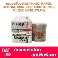 ราคา ของแท้ กรองเครื่อง NISSAN NEO, MARCH, ALMERA, TIIDA, JUKE, CUBE, X-TRAIL, PULZAR, NOTE, SYLPHY, LIVINA 15208-ED50A คําแนะนําผลิตภัณฑ์ใหม่ของเดือนนี้ (1734619863555868267)