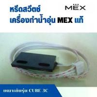 ราคา ฮอลเซ็นเซอร์ HALL SENSOR อะไหล่ เครื่องทำน้ำอุ่น เม็กซ์ MEX แท้ เครื่องทำน้ำร้อน เหมาะกับ รุ่น CUBE 3C , CODE 3E (1734121982760420838)