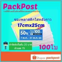 ราคา ซองพลาสติกใสหลังกาว --17x25cm-- 100 ใบ ซองใสหลังกาว ซองพลาสติกแปะข้างกล่อง packing list envelop จัดส่งที่รวดเร็ว (1735420722523309544)