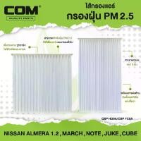 ราคา กรองแอร์ PM2.5 ALMERA 1.2, MARCH, NOTE, JUKE, CUBE , ไส้กรองแอร์ COM / NISSAN นิสสัน (1735098763884726182)