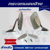 ราคา กระจกมองข้าง กระจกแต่ง รถคลาสสิค โลหะ ชุบโครเมี่ยม Classic Mirror Universal ขอบขาว (1735251801805325639)