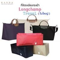 ราคา ที่จัดระเบียบกระเป๋า longchamp travel เดินทาง ใบใหญ่ ที่จัดทรงกระเป๋า ที่จัดกระเป๋าลองชอม kanda bag (1735519784151910330)