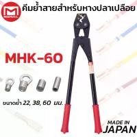 ราคา MARVEL MHK-60 คีมย้ำ คีมย้ำหางปลา เปลือย ไม่หุ้มฉนวน 22 - 60 mm มาร์เวล ผลิตญี่ปุ่น Crimping Tool (1735469995353933304)