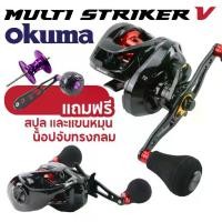 ราคา ✼รอกหยดน้ำ OKUMA MULTI STRIKER V❥ (1734941071342602070)