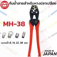 ราคา MARVEL MH-38 คีมย้ำ คีมย้ำหางปลา เปลือย ไม่หุ้มฉนวน 8 - 38 mm มาร์เวล ผลิตญี่ปุ่น Crimping Tool (1734090955054679062)