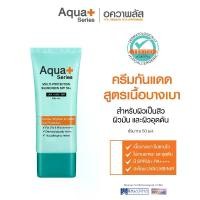 ราคา ส่งฟรี. (ฟรีเดอรี่) ครีมกันแดด Aqua+ Series Multi-Protection Spf50+/Pa++++ 50 มล. ครีมกันแดดสำหรับผิวหน้า ควบคุมความมัน ลดการอุดตัน สำหรับผิวมันและผิวที่มีแนวโน้มเป็นสิว (1734724119738745961)