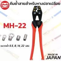 ราคา MARVEL MH-22 คีมย้ำ คีมย้ำหางปลา เปลือย ไม่หุ้มฉนวน 5.5 - 22 mm ผลิตญี่ปุ่น Crimping Tool (1735452816466871402)